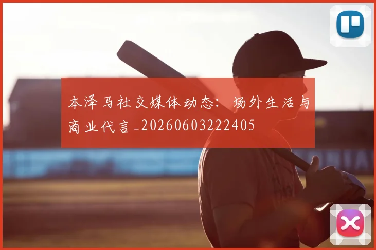 本泽马社交媒体动态：场外生活与商业代言_20260603222405