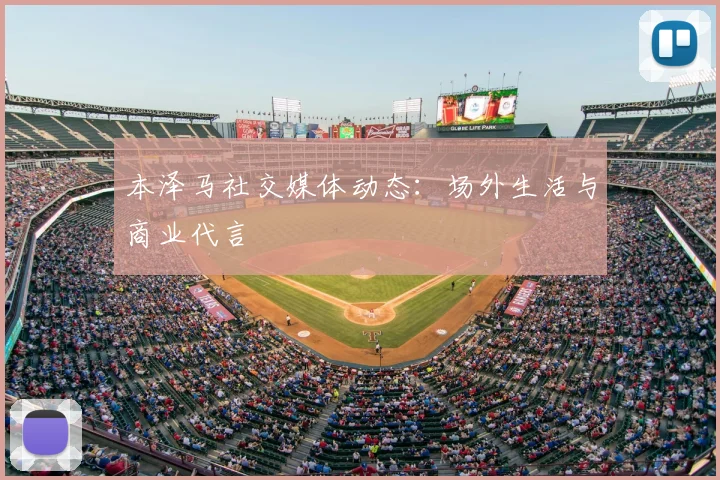 本泽马社交媒体动态：场外生活与商业代言