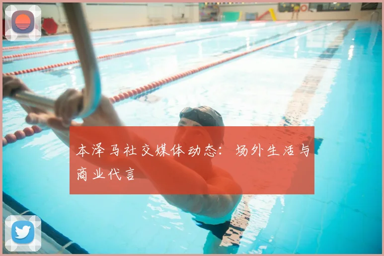 本泽马社交媒体动态：场外生活与商业代言