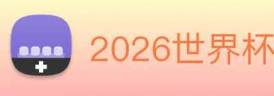 2026世界杯 Logo
